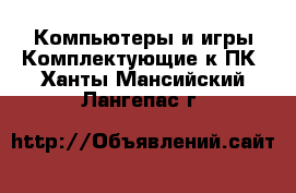 Компьютеры и игры Комплектующие к ПК. Ханты-Мансийский,Лангепас г.